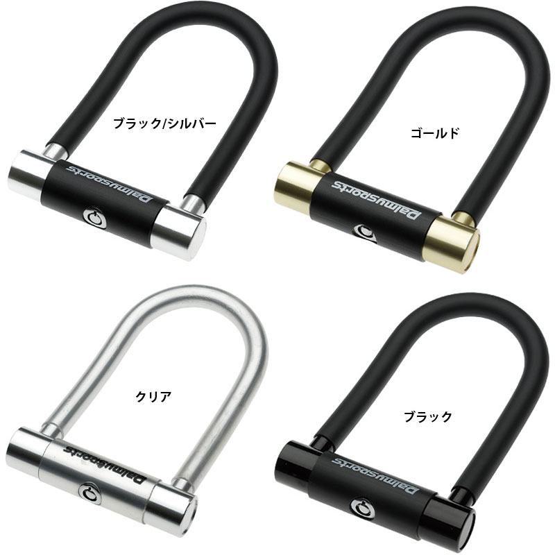 PALMY SPORTS アルミシャックルロックR Uロック | アクセサリー,カギ