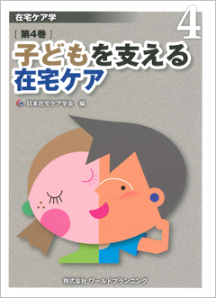 在宅ケア学 第４巻/ワ-ルドプランニング/日本在宅ケア学会（単行本） 在宅ケア学【第4巻】子どもを支える在宅ケア | 在宅介護をする方