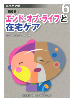 在宅ケア学（６巻セット）/ワ-ルドプランニング/日本在宅ケア学会（大型本） 在宅ケア学【第6巻】エンド・オブ・ライフと在宅ケア | 在宅介護