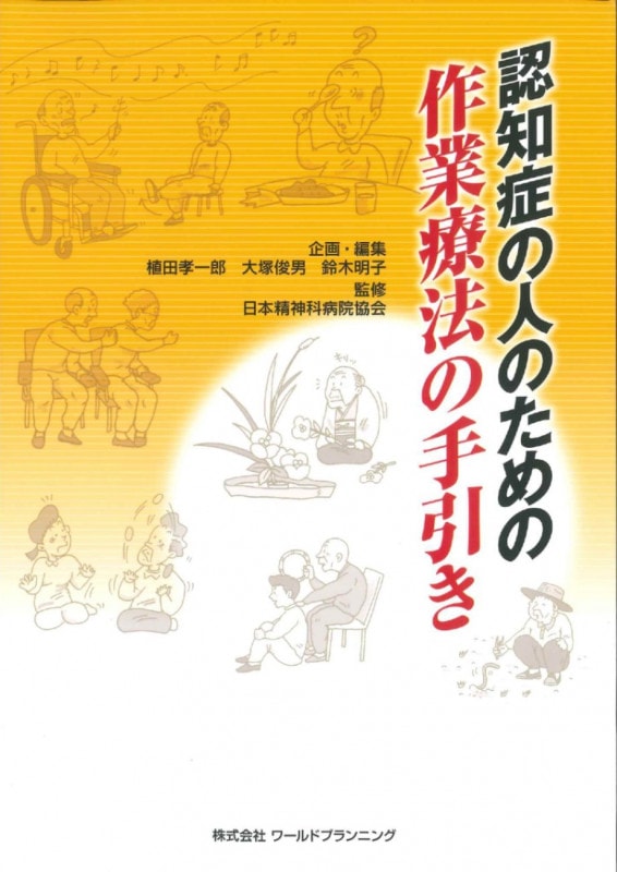 老人障害者のためのアクティビティ 手づくり工芸：治療への活用