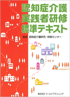 認知症ケア標準テキスト 受験の手引・標準テキスト|認知症ケア専門士認定試験