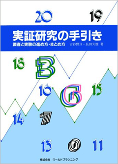 実証研究の手引き | 社会福祉および社会学に関する書籍 | 株式会社