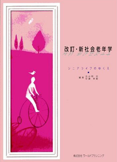新老年学 新老年学 第3版 - 東京大学出版会
