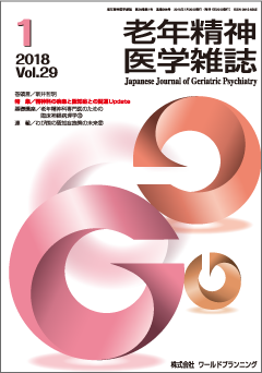 老年精神医学雑誌 第29巻 第1号 | 発行雑誌一覧（発売日順）,老年精神