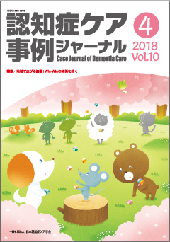 認知症ケア事例ジャーナル　セット 認知症ケア事例ジャーナル（割引）vol.10-4 | 発行雑誌一覧（発売日順