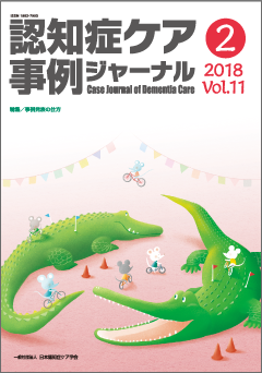 認知症ケア事例ジャーナル（割引）vol.11-2 | 発行雑誌一覧（発売日順