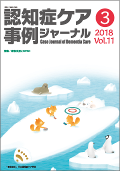 認知症ケア事例ジャーナル　セット 認知症ケア事例ジャーナル（割引）vol.13-3 | 発行雑誌一覧（発売日順