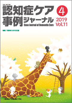 認知症ケア事例ジャーナル（一般）vol.11-4 | 発行雑誌一覧（発売日順