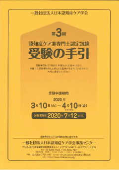 第3回認知症ケア准専門士認定試験「受験の手引」 | すべての商品