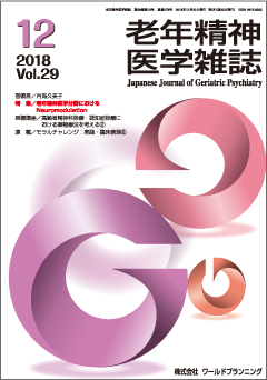 老年精神医学雑誌 第29巻 第12号【会員価格】 | 老年精神医学雑誌 （学