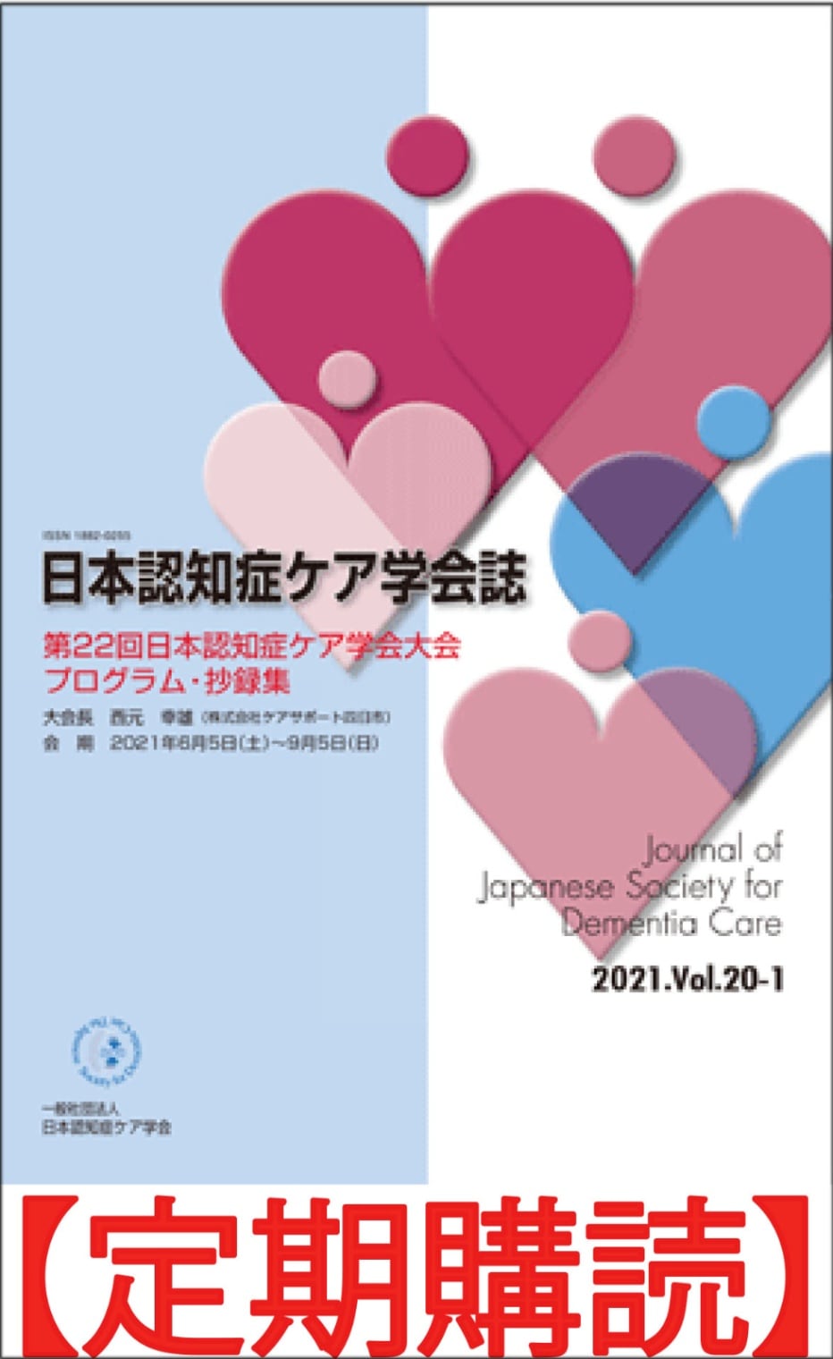 年間購読】日本認知症ケア学会誌 | 発行雑誌（年間購読） | 株式会社