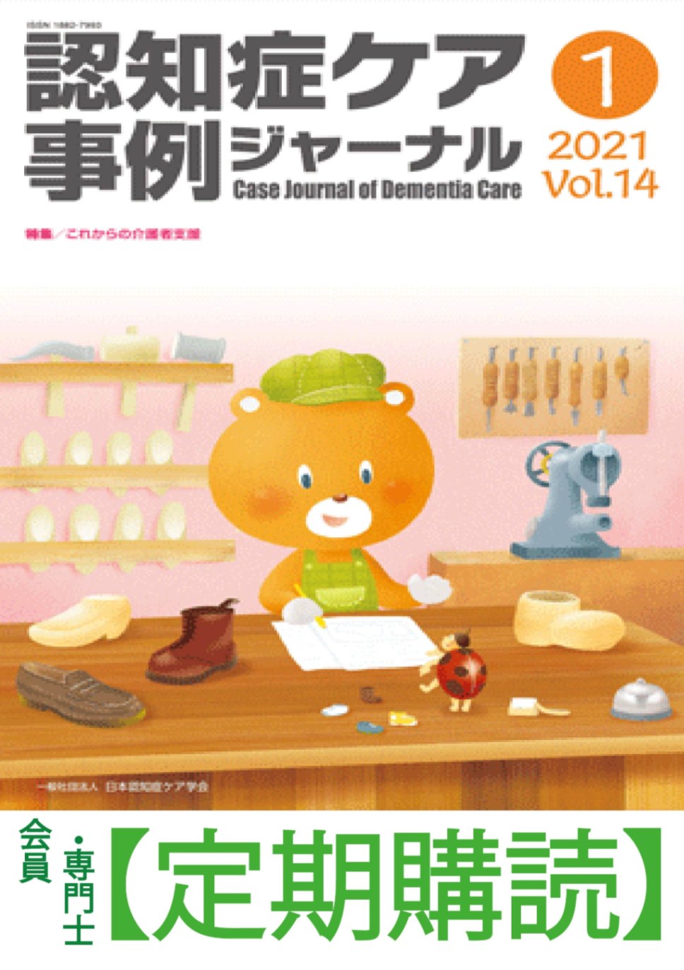 年間購読：会員・専門士】認知症ケア事例ジャーナル | 発行雑誌（年間