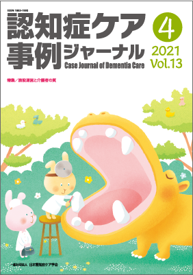 認知症ケア事例ジャーナル（割引）vol.13-4 | 発行雑誌一覧（発売日順