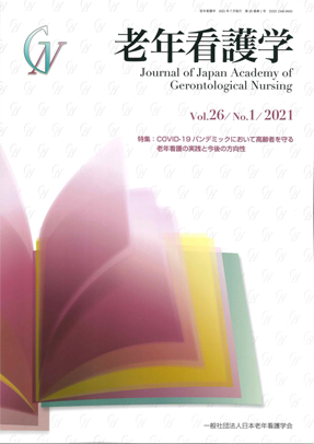 老年看護学 第26巻 第1号 | 発行雑誌一覧（発売日順）,老年看護学会誌