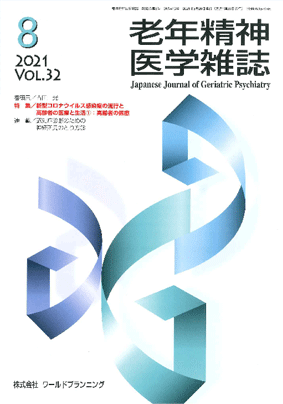 現代老年精神医療 老年精神医学雑誌 第32巻 第8号【会員価格】 | 老年精神医学雑誌 （学