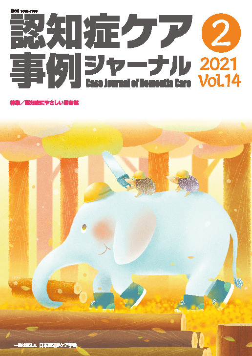認知症ケア事例ジャーナル　セット 認知症ケア事例ジャーナル（一般）vol.14-2 | 発行雑誌一覧（発売日順