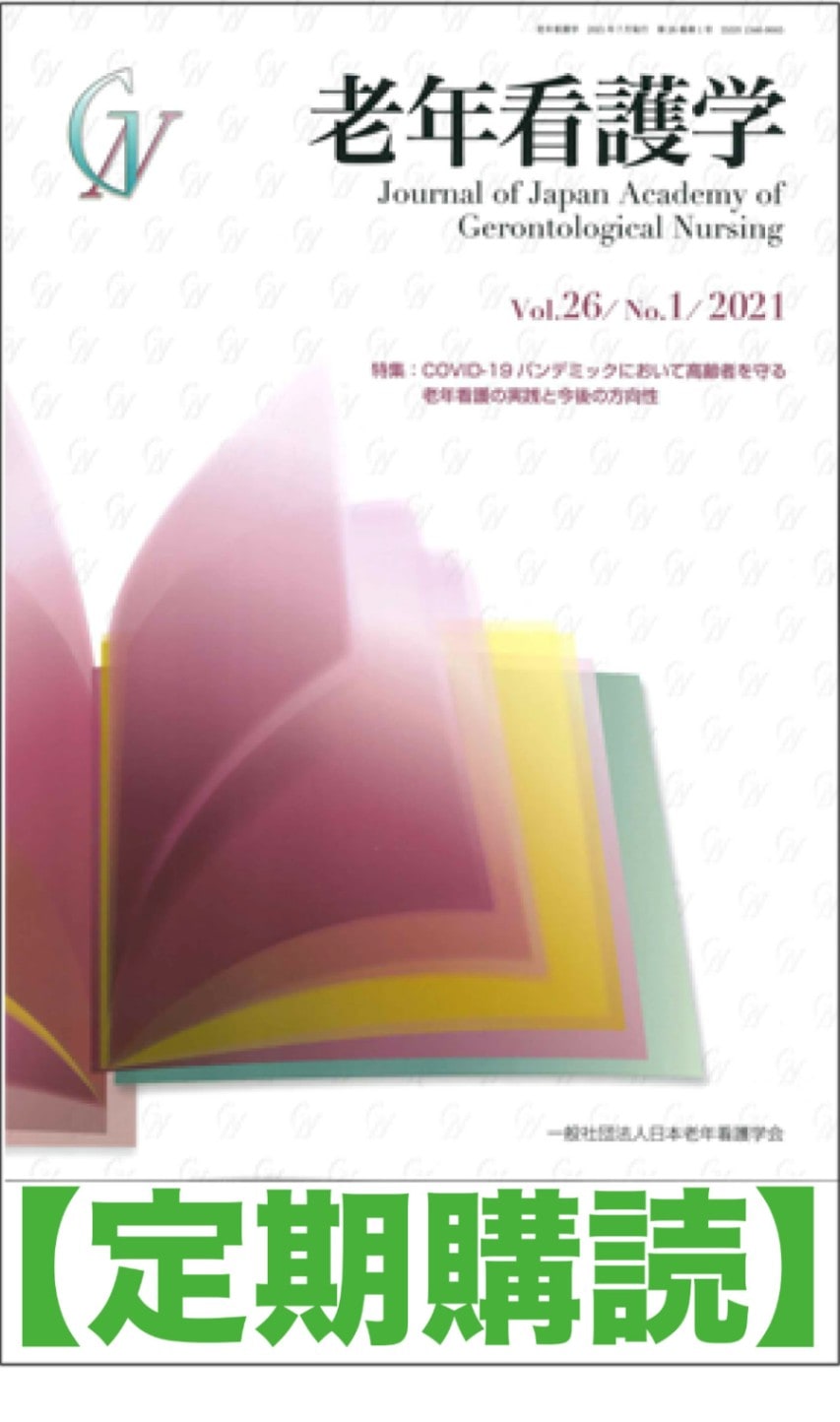 年間購読】老年看護学 | 発行雑誌（年間購読） | 株式会社ワールド