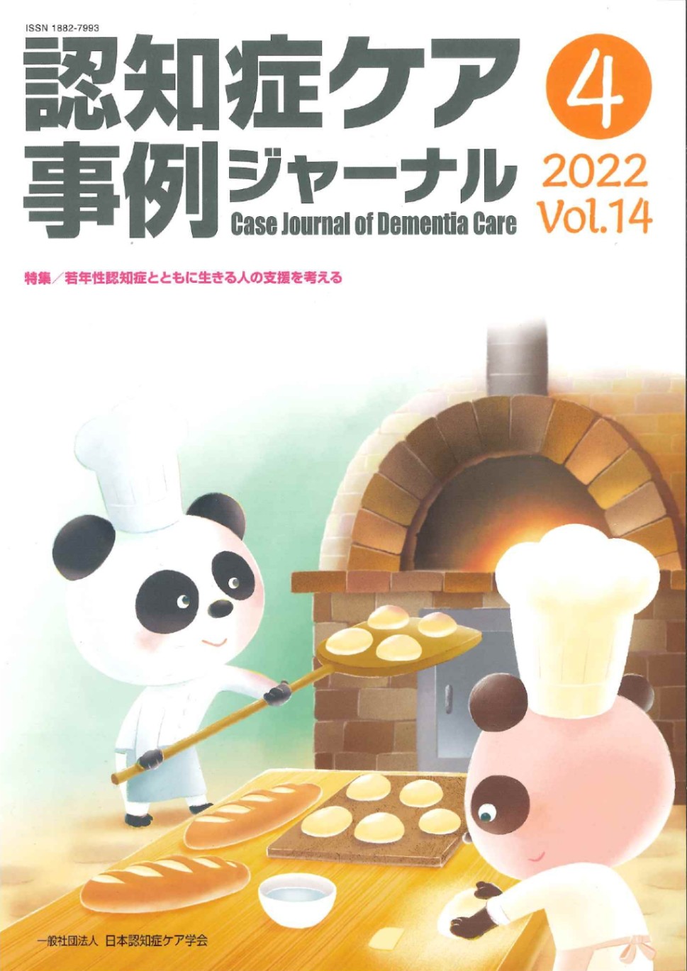 認知症ケア事例ジャーナル（一般）vol.14-4 | 発行雑誌一覧（発売日順