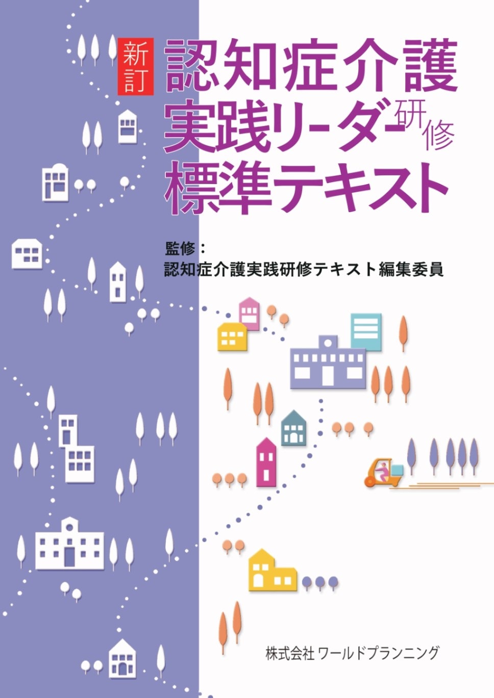 新訂・認知症介護実践リーダー研修 標準テキスト | 認知症介護研修標準