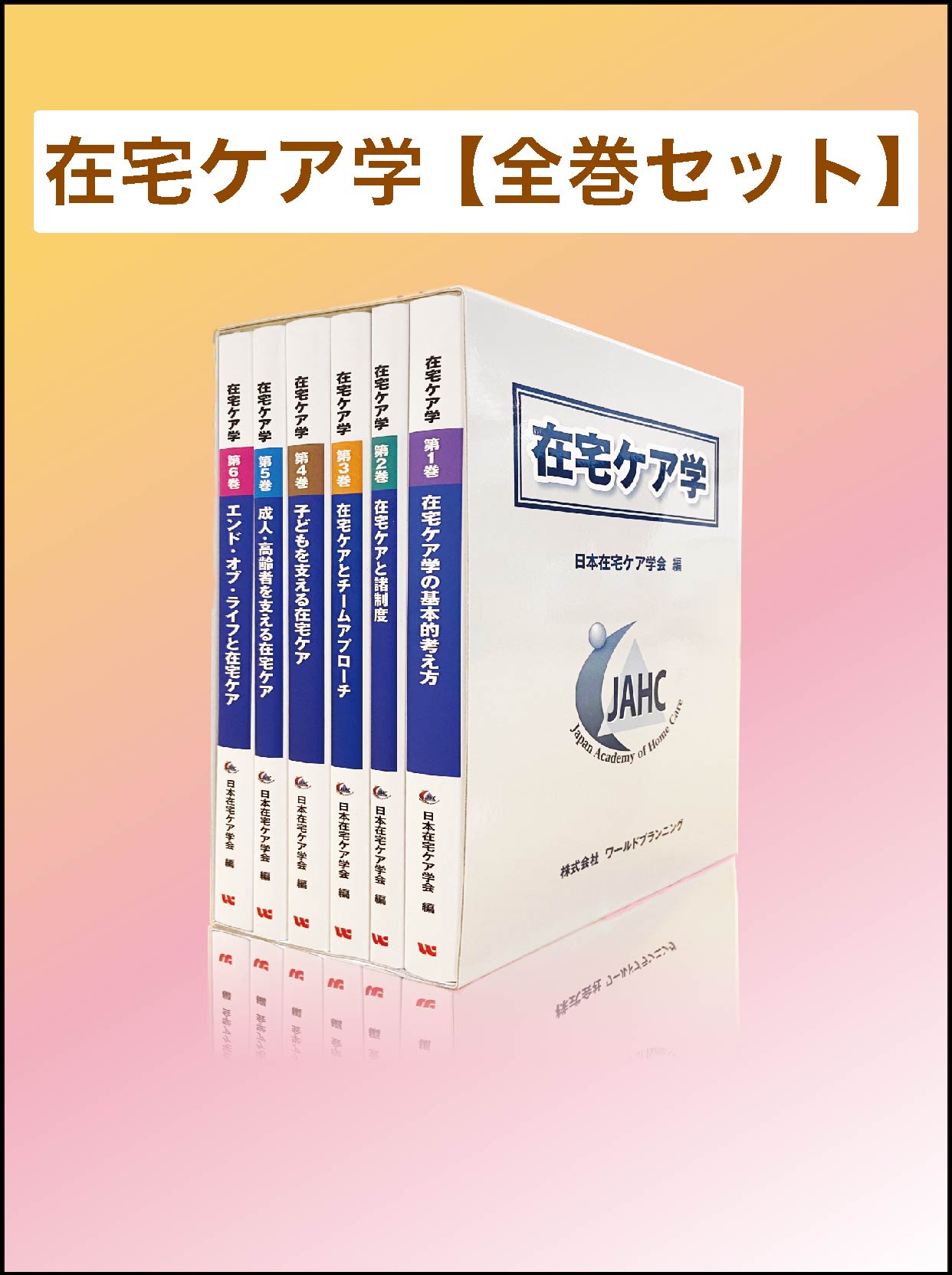在宅ケア学 第４巻/ワ-ルドプランニング/日本在宅ケア学会（単行本） 在宅ケア学 第4巻/ワ-ルドプランニング/日本在宅ケア学会
