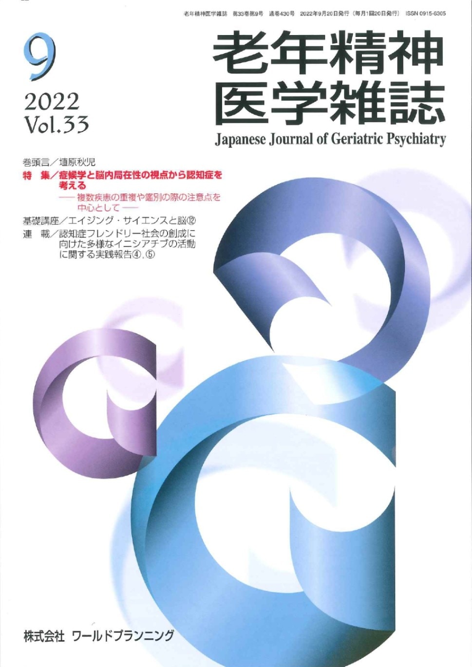 現代老年精神医療 老年精神医学雑誌 第33巻 第9号 | 発行雑誌一覧（発売日順）,老年精神