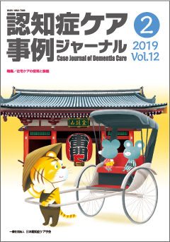 認知症ケア事例ジャーナル（割引）vol.12-2 | 発行雑誌一覧（発売日順