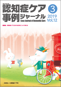 認知症ケア事例ジャーナル（割引）vol.12-3 | 発行雑誌一覧（発売日順