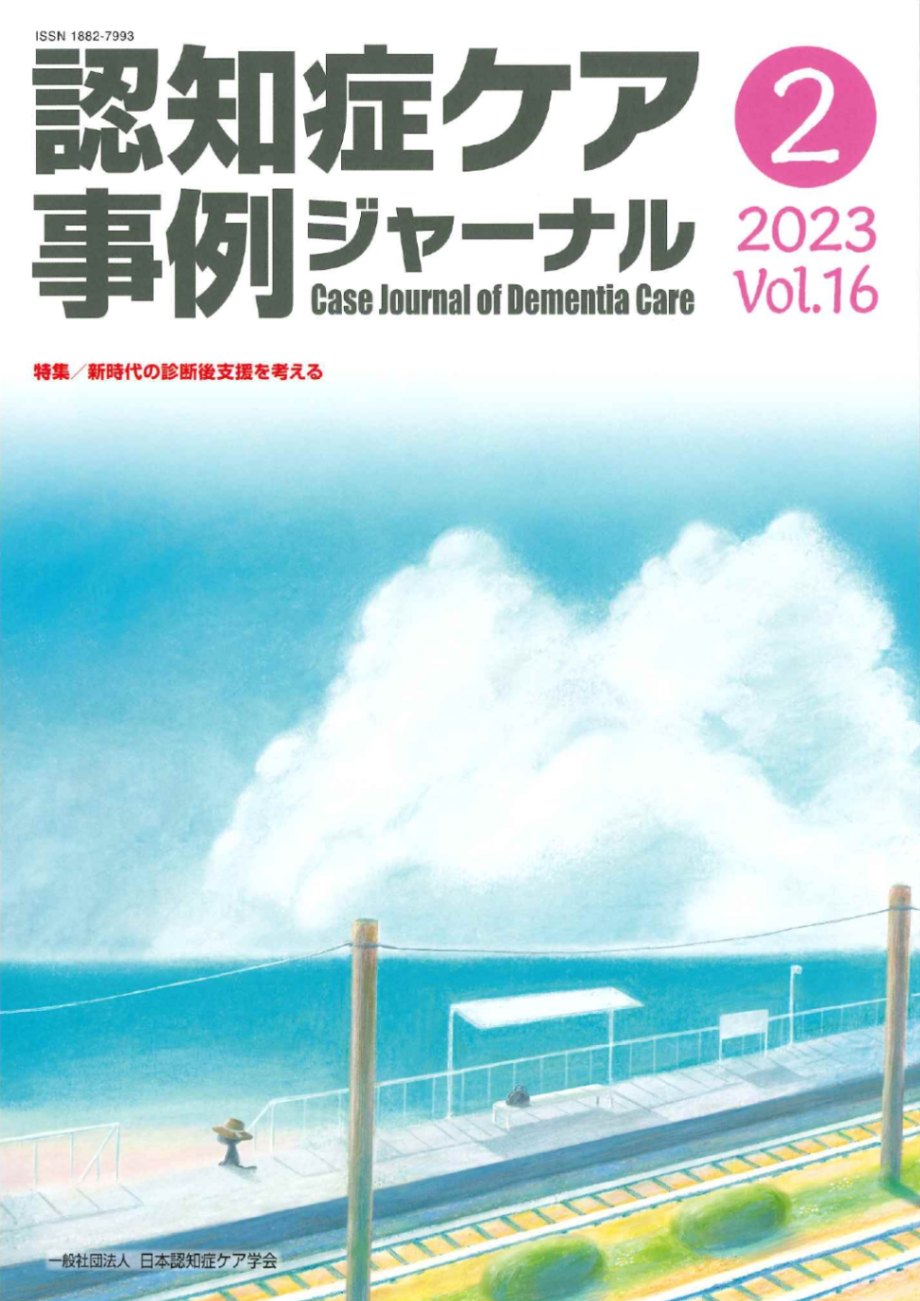 認知症ケア事例ジャーナル（割引）vol.16-2 | 発行雑誌一覧（発売日順