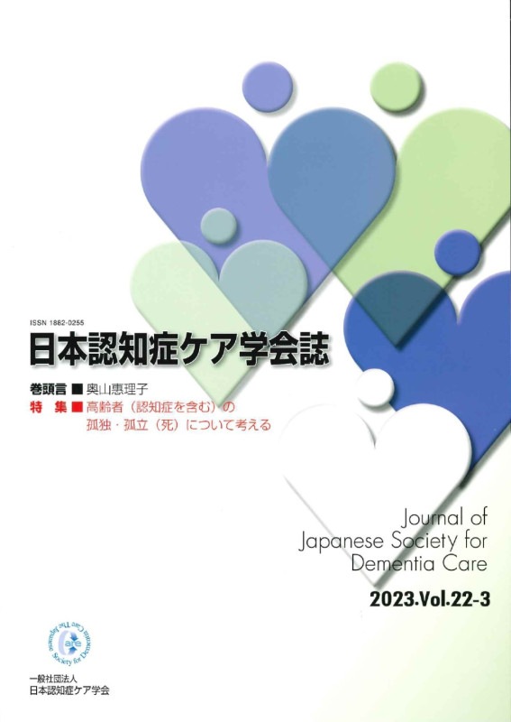 認知症ケア 2023年全号セット 日本認知症ケア学会誌 第22巻 第3号 | 発行雑誌一覧（発売日順）,認知