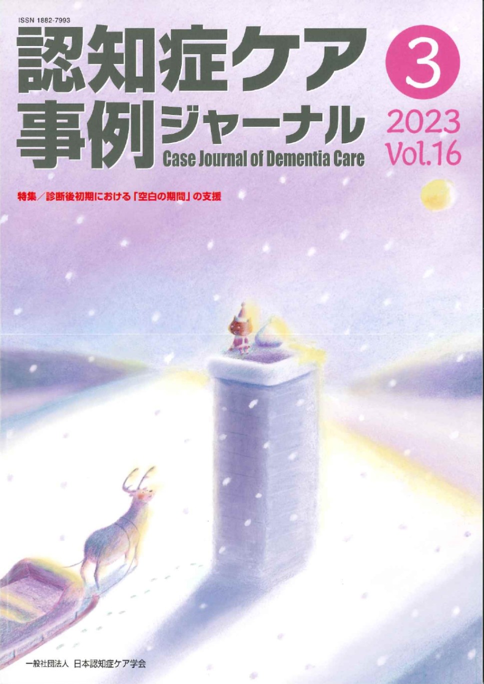 認知症ケア事例ジャーナル　セット 認知症ケア事例ジャーナル（割引）vol.16-3 | 発行雑誌一覧（発売日順