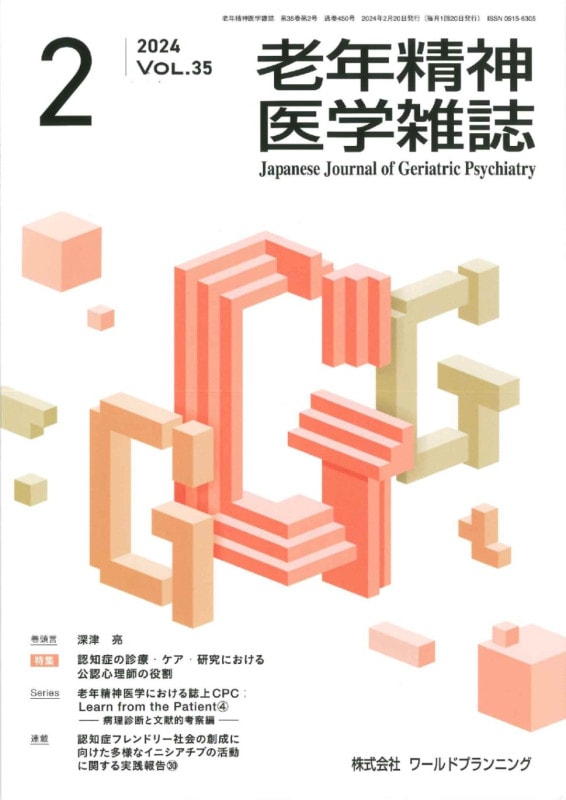 老年精神医学雑誌 第35巻 第2号【会員価格】 | 老年精神医学雑誌
