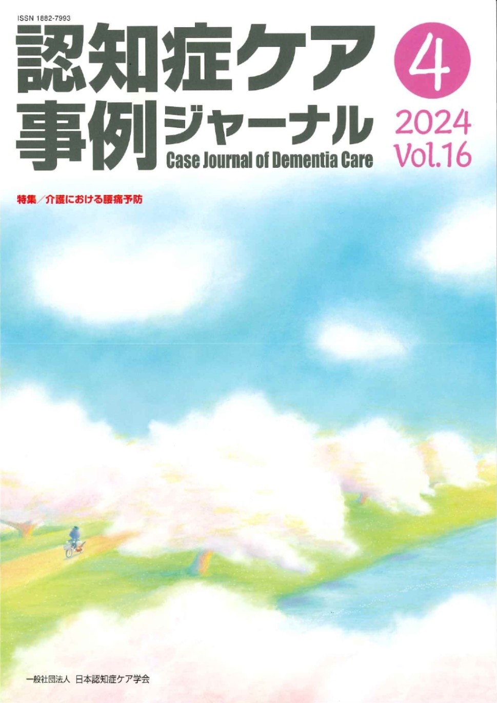 認知症ケア事例ジャーナル　セット 認知症ケア事例ジャーナル（一般）vol.16-4 | 発行雑誌一覧（発売日順