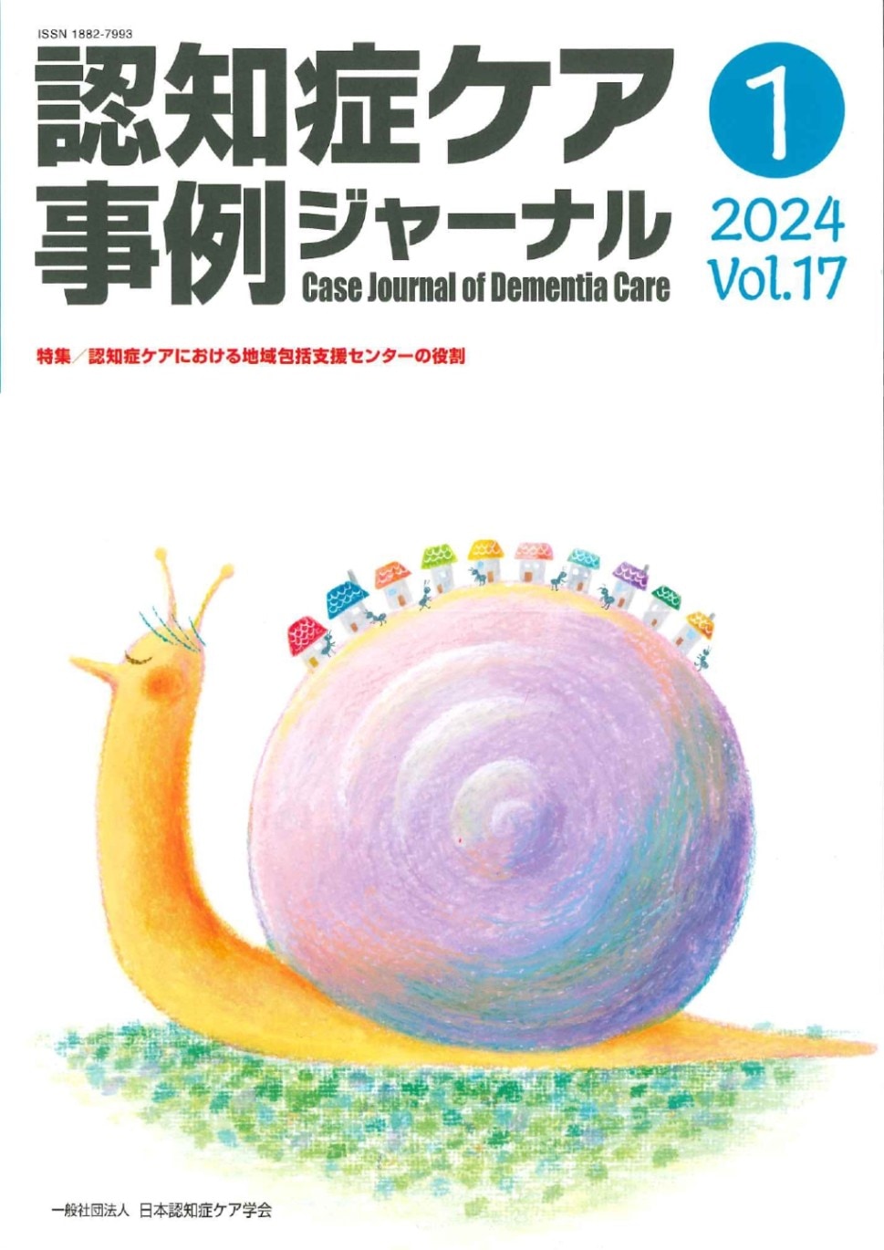 認知症ケア事例ジャーナル（割引）vol.17-1 | 発行雑誌一覧（発売日順