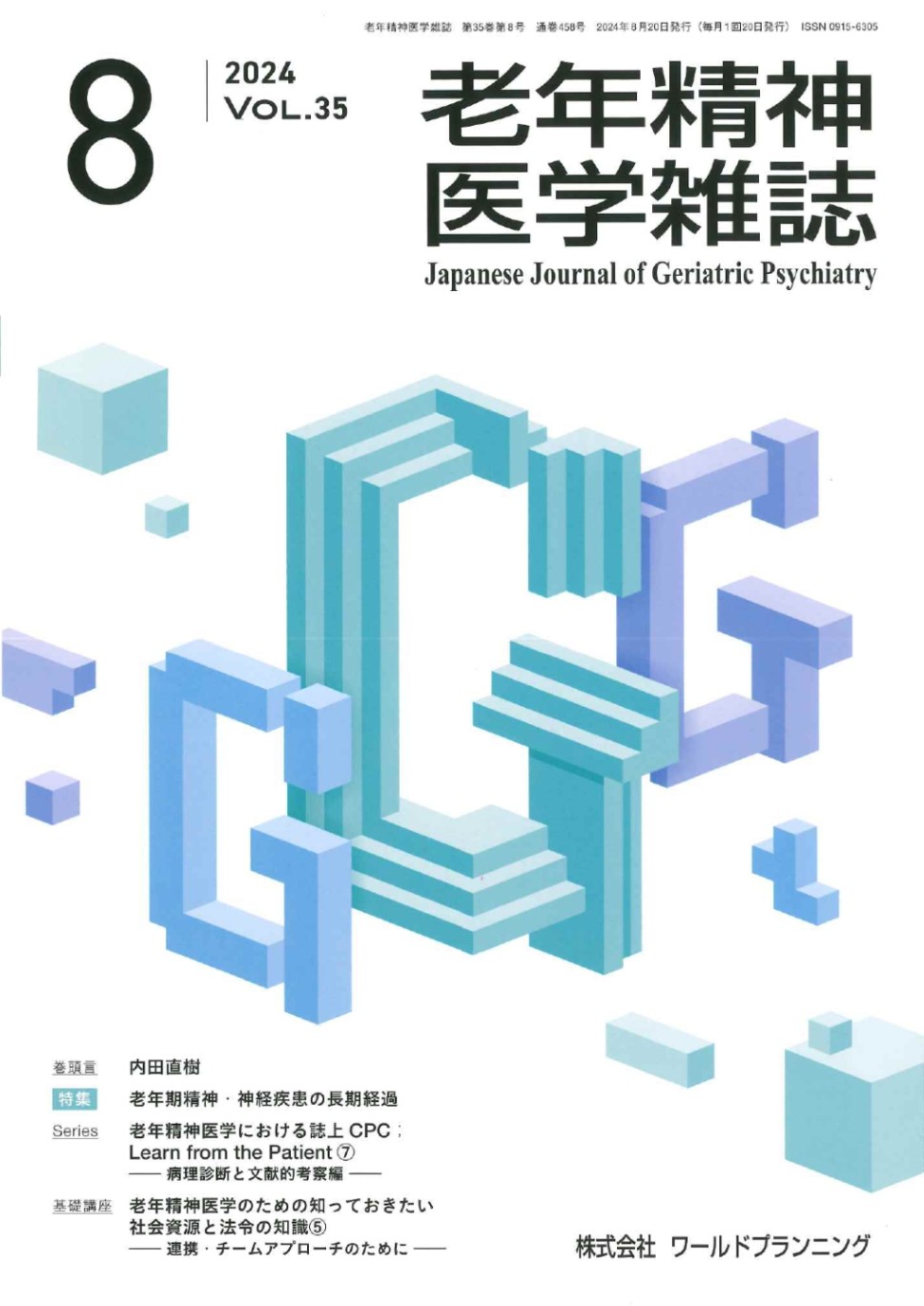 老年精神医学雑誌 第35巻 第8号 | 発行雑誌一覧（発売日順）,老年精神