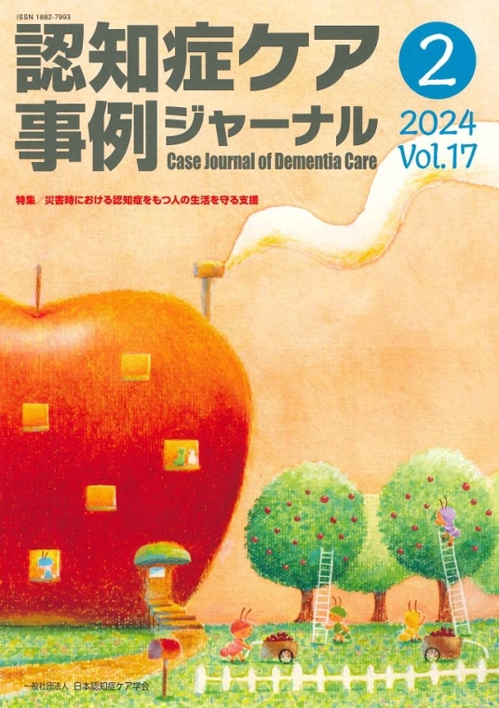 実践認知症ケア 2 認知症ケア事例ジャーナル（一般）vol.17-2 | 発行雑誌一覧（発売日順