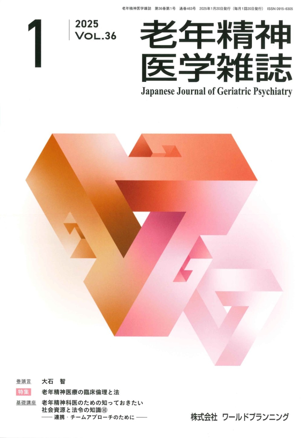 老年精神医学雑誌 第36巻 第1号 | 発行雑誌一覧（発売日順