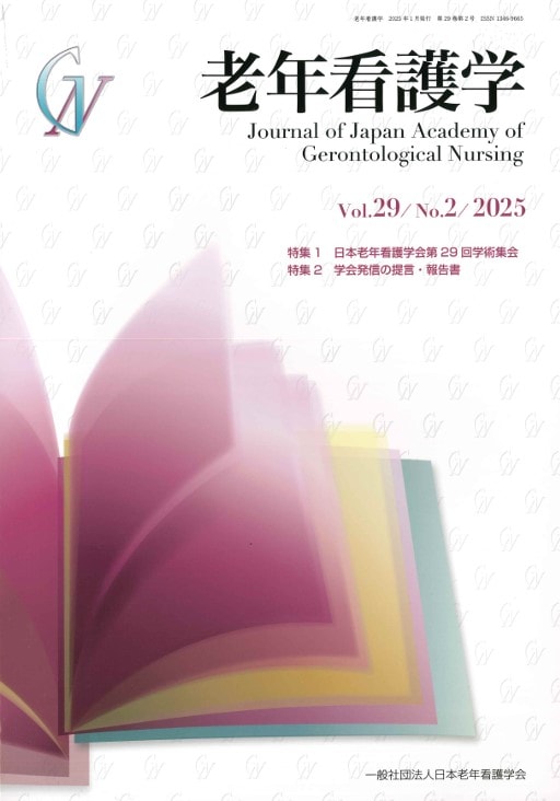 老年看護学 第29巻 第2号 | 発行雑誌一覧（発売日順）,老年看護