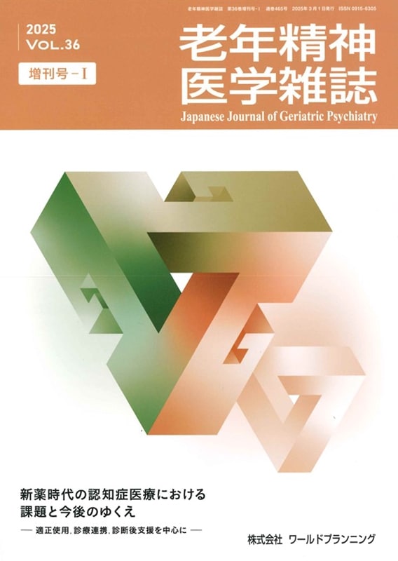 老年精神医学雑誌 第36巻 増刊号-Ⅰ【会員価格】 | 老年精神医学