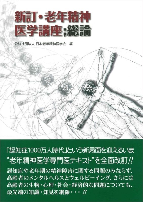 新訂・老年精神医学講座：総論 | 老年医療に関する書籍 | 株式