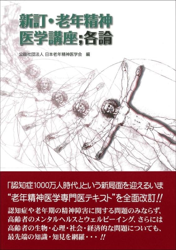 新訂・老年精神医学講座：各論 | 老年医療に関する書籍 | 株式
