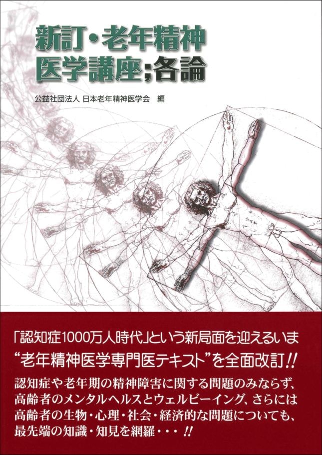 新訂・老年精神医学講座：各論 | 老年医療に関する書籍 | 株式