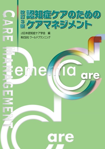 認知症ケア専門士 2024年版 2024年版【1次試験対応】この1冊でらくらく合格認知症ケア専門士