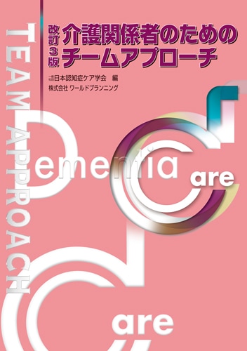 改訂3版 介護関係者のためのチームアプローチ | 認知症ケア上級専門士
