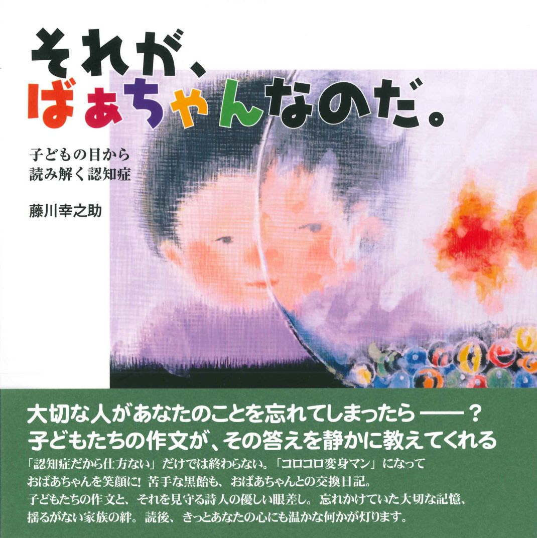 それが、ばぁちゃんなのだ。子どもの目から読み解く認知症 | 在宅介護