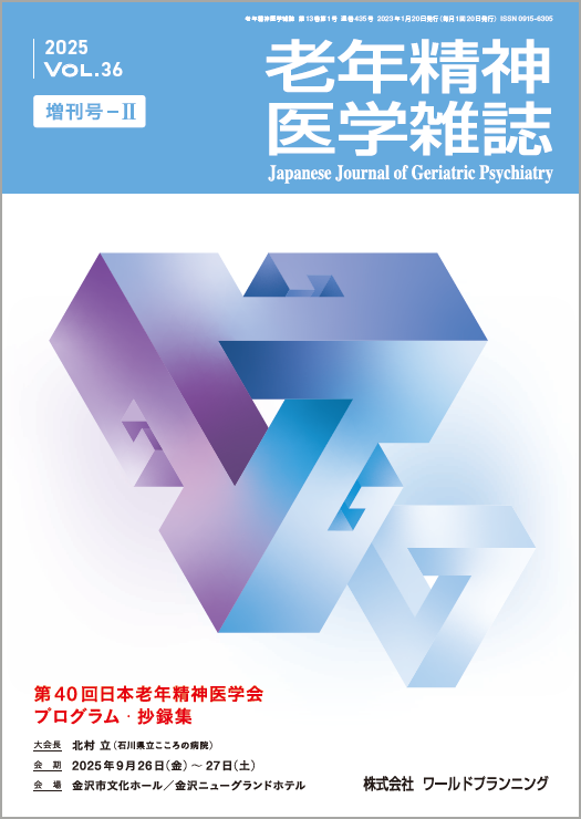 老年精神医学雑誌 第36巻 増刊号-Ⅱ | 発行雑誌一覧（発売日順