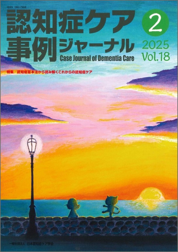 認知症ケア事例ジャーナル　セット 認知症ケア事例ジャーナル（一般）vol.18-2 | 発行雑誌一覧（発売日順