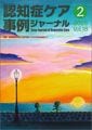 認知症ケア事例ジャーナル(割引)vol.18-2