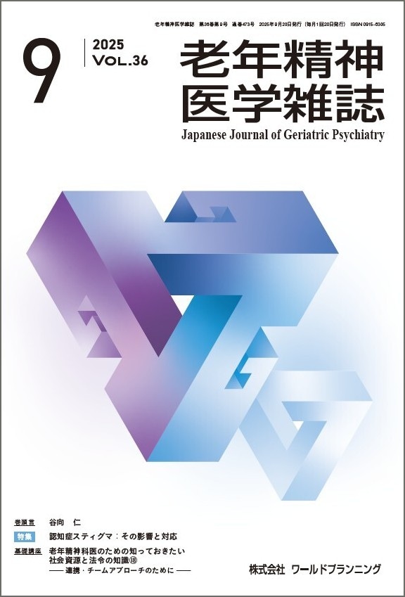 老年精神医学雑誌 第36巻 第9号 | 発行雑誌一覧（発売日順）,老年精神