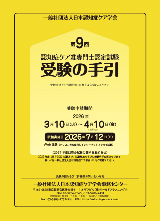 第9回認知症ケア准専門士認定試験「受験の手引」 | 認知症ケア専門士