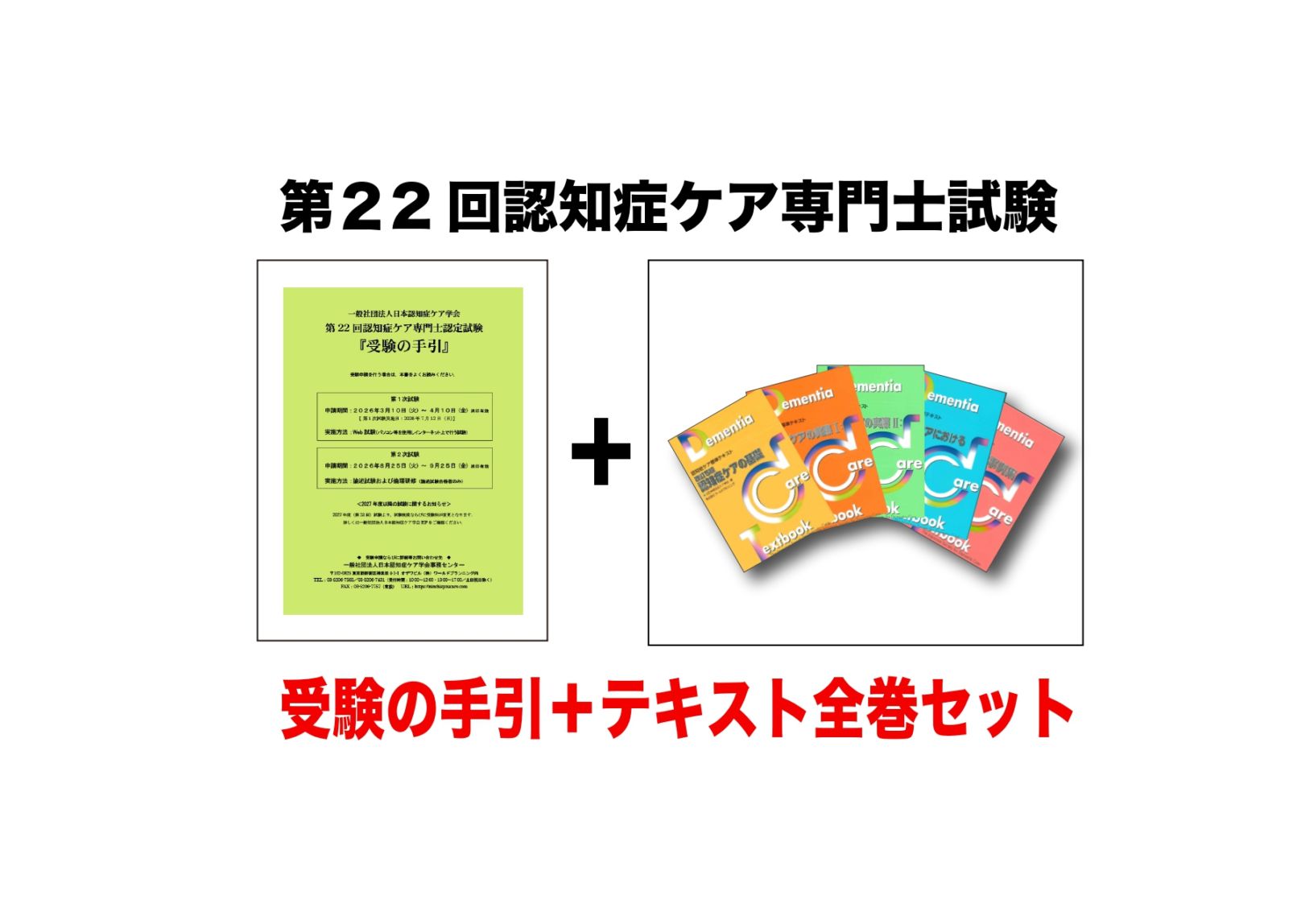 認知症ケア標準テキスト　5冊セット　認知症ケア専門士 受験の手引き＋テキスト5巻セット （第22回認知症ケア専門士認定試験